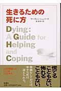 生きるための死に方
