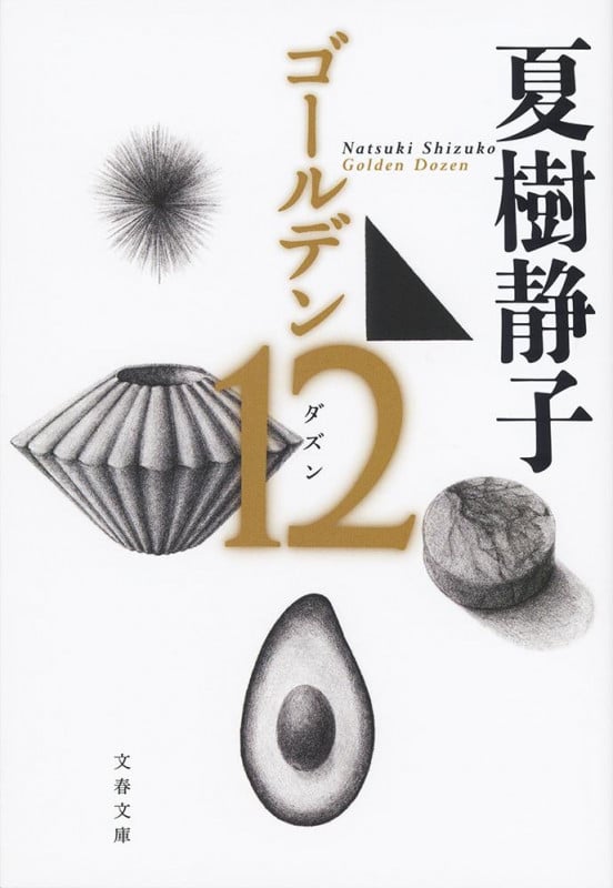 ゴールデン12 (文春文庫)の詳細を見る