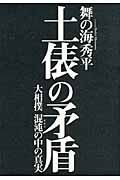 土俵の矛盾 大相撲混沌の中の真実