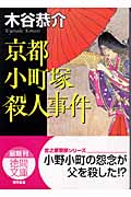 京都小町塚殺人事件