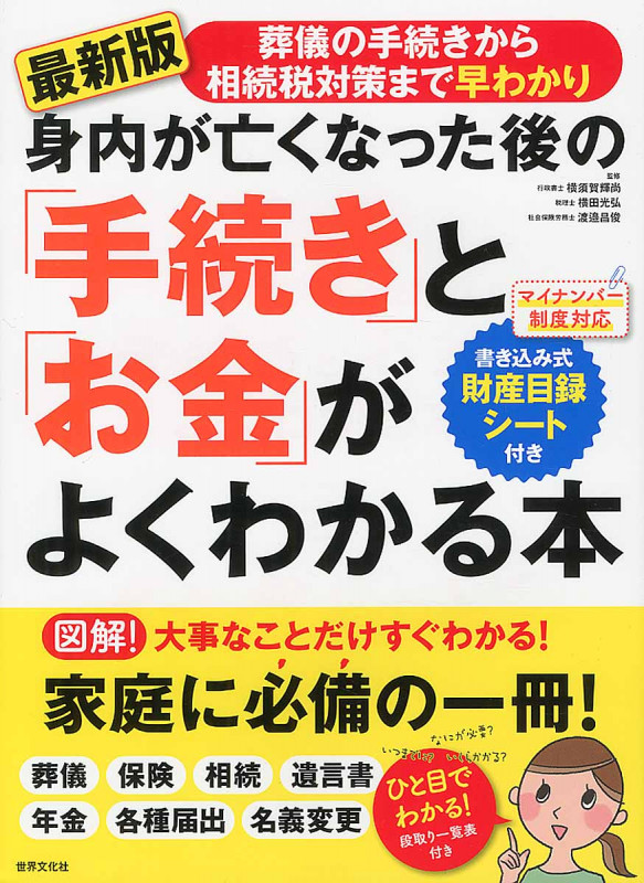 身内が亡くなった後の「手続き」と「お金」がよくわかる本