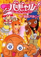 パギャル! (3) (ビッグCスペシャル)