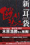 突撃!現代百物語 新耳袋殴り込み