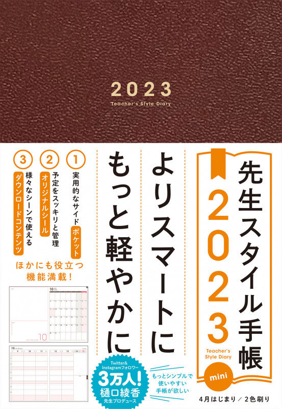 先生スタイル手帳 2023mini