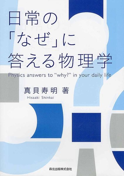 日常の「なぜ」に答える物理学の詳細を見る