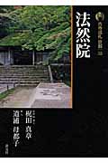 新版 古寺巡礼京都 (35)