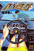 カウンタック 16 (ヤングジャンプコミックス)