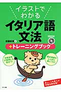 イラストでわかるイタリア語文法+トレーニングブック