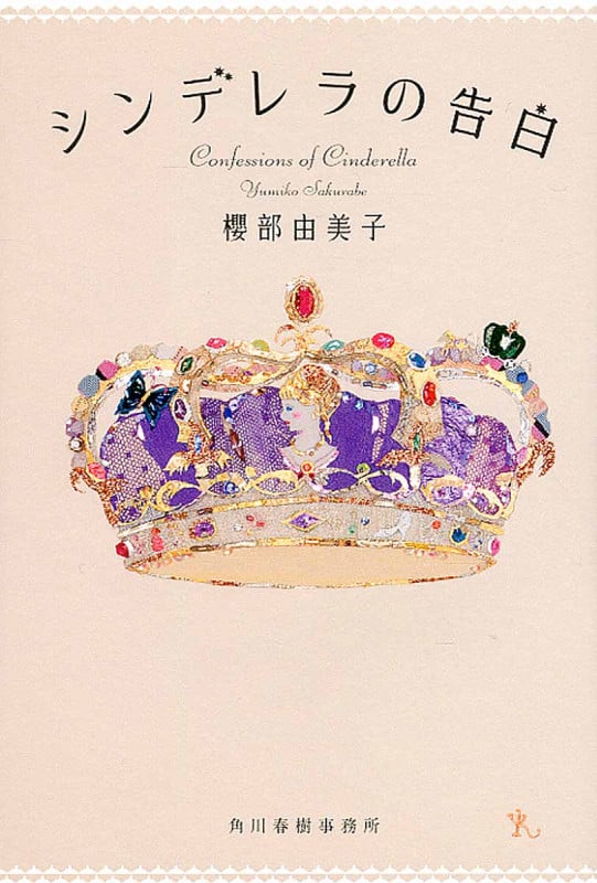シンデレラの告白