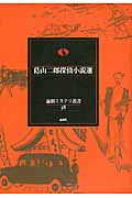 葛山二郎探偵小説選 (論創ミステリ叢書 58)