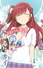 神のみぞ知るセカイ (23) (サンデーC)