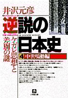 逆説の日本史 中世鳴動編 ケガレ思想と差別の謎 (4) (小学館文庫)