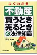 よくわかる不動産買うとき売るときの法律知識