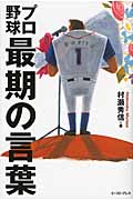 プロ野球 最期の言葉