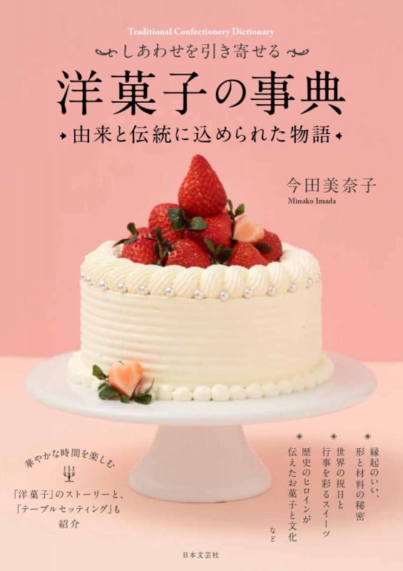しあわせを引き寄せる 洋菓子の事典 由来と伝統に込められた物語