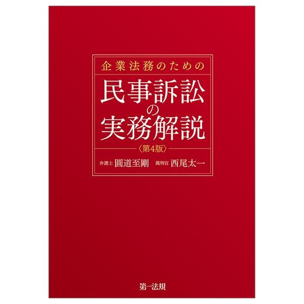 企業法務のための民事訴訟の実務解説<第4版>