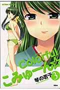 Colorfulこみゅーん★ 3 (Action Comics)