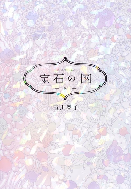 宝石の国(10) (アフタヌーンKC)