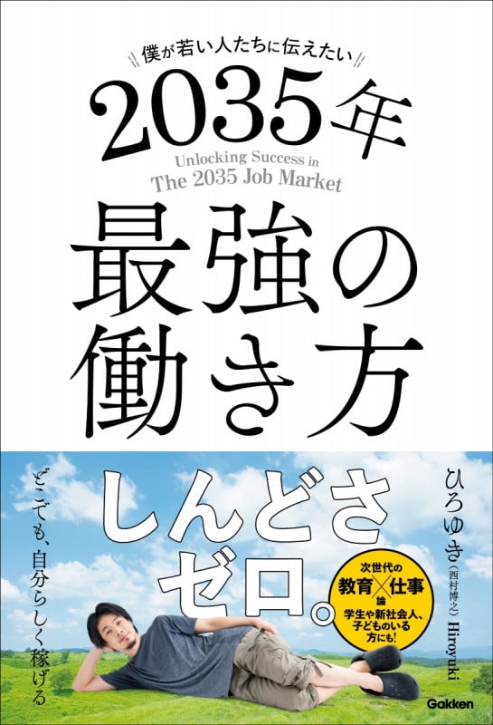 僕が若い人たちに伝えたい 2035年最強の働き方の詳細を見る