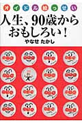 人生、90歳からおもしろい! オイドル絵っせい