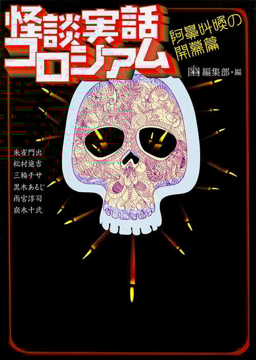 怪談実話コロシアム 阿鼻叫喚の開幕篇 (MF文庫ダ・ヴィンチ)