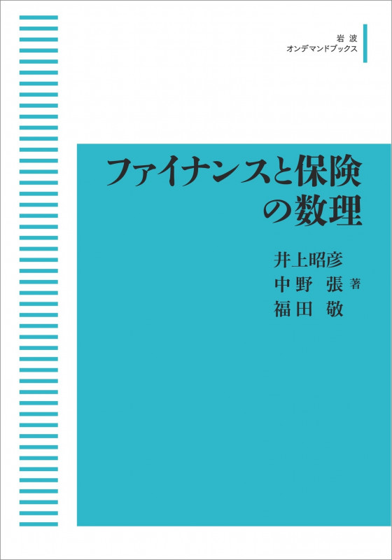 岩波数学叢書 ファイナンスと保険の数理 (岩波オンデマンドブックス)
