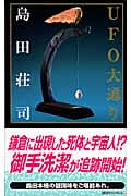 UFO大通り (講談社ノベルス)の詳細を見る