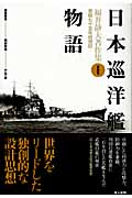 日本巡洋艦物語 軍艦七十五年回想記 | 福井静夫のあらすじ・感想