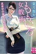ももいろ女教師 真夜中の抜き打ちレッスン (実業之日本社文庫)