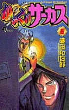からくりサーカス 8 (少年サンデーコミックス)の詳細を見る