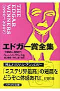 エドガー賞全集 1990~2007 (ハヤカワ・ミステリ文庫)