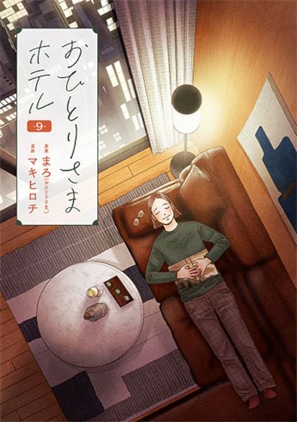おひとりさまホテル 9 (バンチコミックスコラル)