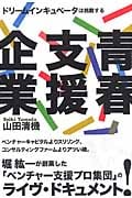青春支援企業 ドリームインキュベータは挑戦する
