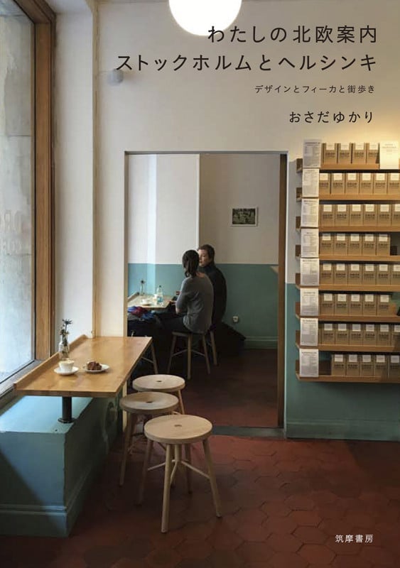 わたしの北欧案内 ストックホルムとヘルシンキ デザインとフィーカと街歩き (単行本)