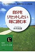 自分をリセットしたい時に読む本 もっと前向きに、楽観的になる秘訣 (知的生きかた文庫)