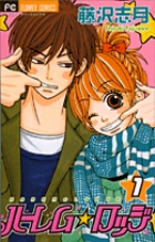 ハーレム☆ロッジ 1 (フラワーコミックス)