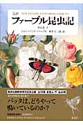 ファーブル昆虫記 第6巻 下 完訳 (ファーブル昆虫記)