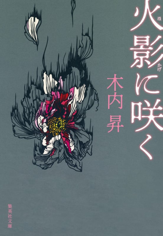 火影に咲く (集英社文庫(日本))