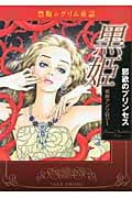 黒姫 邪欲のプリンセス