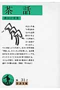 茶話 (岩波文庫 緑31-2)