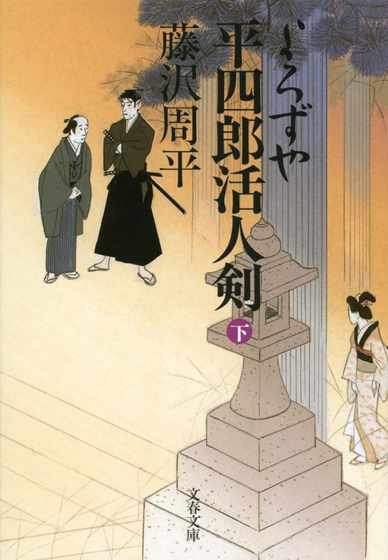 よろずや平四郎活人剣 新装版 (下) (文春文庫)