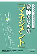 学級経営・授業に生かす!教師のための「マネジメント」 子どもも教師も成長する65のヒント
