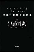 Running Pictures 伊藤計劃映画時評集 1 (ハヤカワ文庫JA)