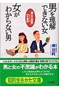 男を理解できない女 女がわからない男 「男女の誤解」についての57の質問 (知的生きかた文庫)