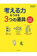 考える力をつける3つの道具 かんたんスッキリ問題解決!