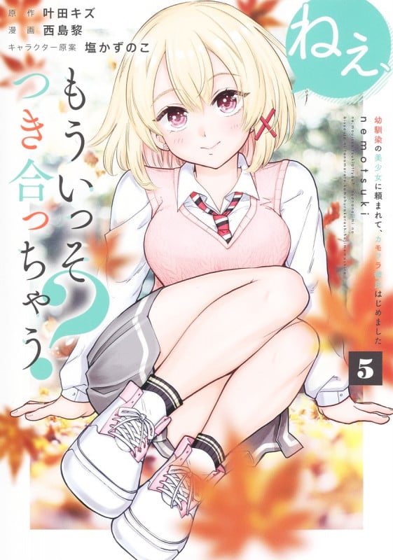 ねぇ、もういっそつき合っちゃう? 5 幼馴染の美少女に頼まれて、カモフラ彼氏はじめました (ヤングジャンプコミックス)