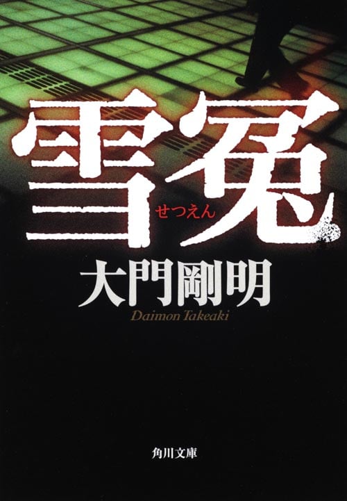 雪冤 (角川文庫)