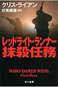 レッドライト・ランナー抹殺任務 (ハヤカワ文庫NV)