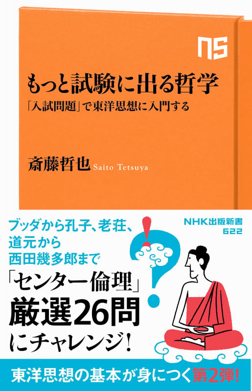 もっと試験に出る哲学 「入試問題」で東洋思想に入門する (NHK出版新書 622 622)の詳細を見る