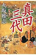 真田三代 (上)